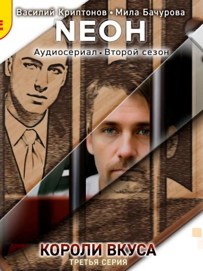 Neон. Короли вкуса. Серия 3 - Василий Криптонов - обложка книги