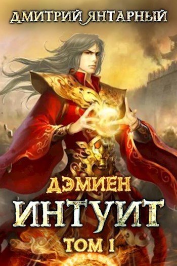 Интуит. Арка 1. Том 1 - Дмитрий Янтарный - обложка книги
