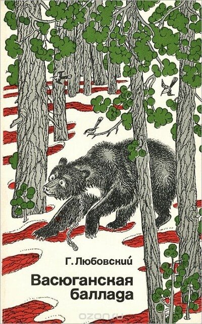 Васюганская баллада - Григорий Любовский - обложка книги
