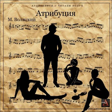 Атрибуция - Максим Волжский - обложка книги