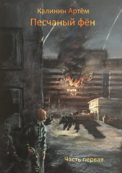 Песчаный фён. Часть 1 - Артем Калинин - обложка книги