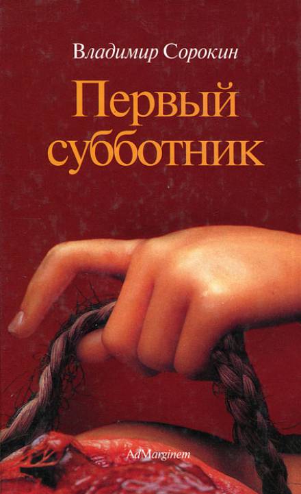 Первый субботник - Владимир Сорокин - обложка книги