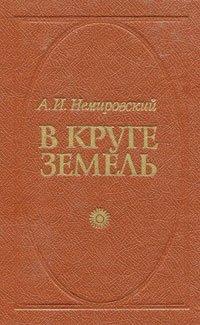 В круге земель - Александр Немировский - обложка книги