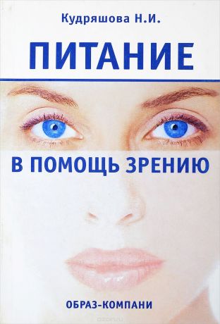 Питание в помощь зрению - Нина Кудряшова - обложка книги