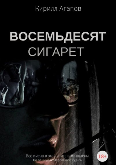 Восемьдесят сигарет - Кирилл Агапов - обложка книги