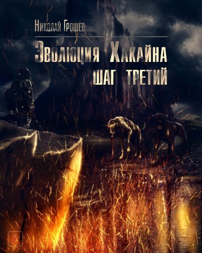 Эволюция Хакайна. Шаг 3 (S.T.A.L.K.E.R.) - Николай Грошев - обложка книги
