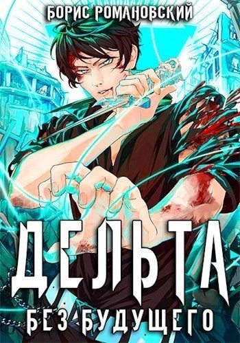 Без будущего - Борис Романовский - обложка книги