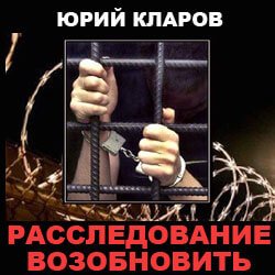 Расследование возобновить - Юрий Кларов - обложка книги