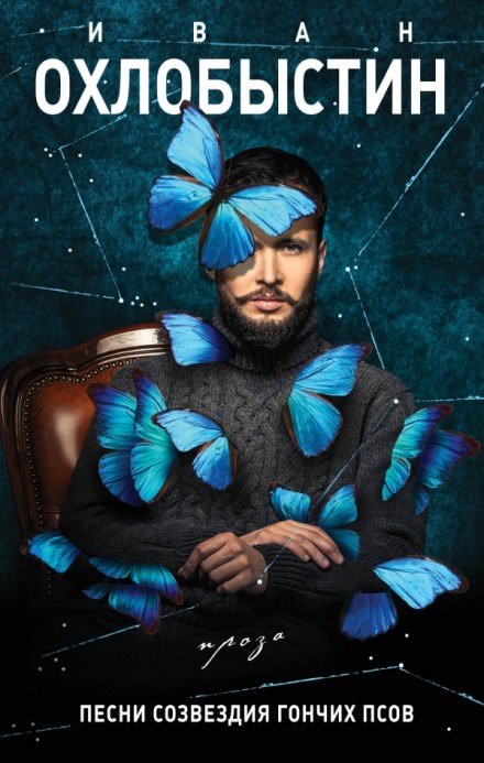 Нулевой километр. Песни созвездия Гончих Псов. - Иван Охлобыстин - обложка книги