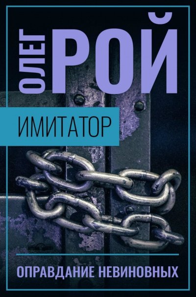 Оправдание невиновных - Олег Рой - обложка книги