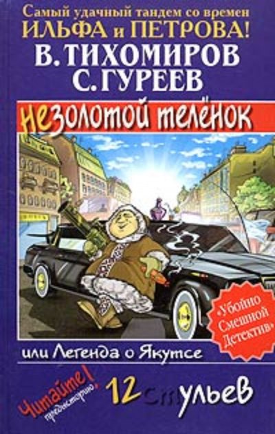 Легенда о Якутсе или незолотой теленок - Валерий Тихомиров, Сергей Гуреев - обложка книги