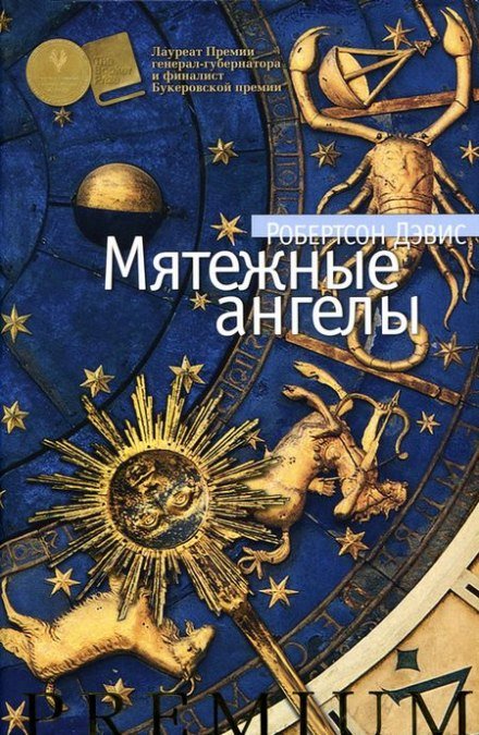 Мятежные ангелы - Робертсон Дэвис - обложка книги