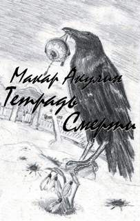 Тетрадь смерти - Макар Акулин - обложка книги