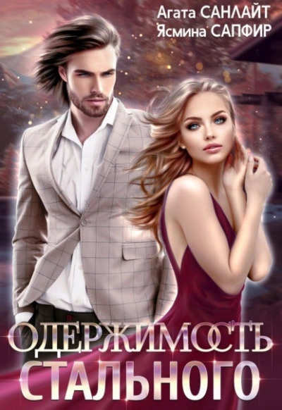 Одержимость стального - Агата Санлайт, Ясмина Сапфир - обложка книги