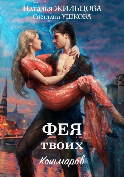 Фея твоих кошмаров - Наталья Жильцова, Светлана Ушкова - обложка книги