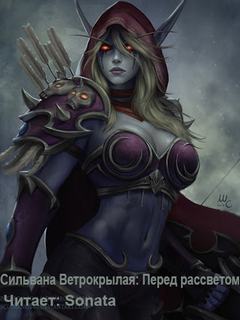 Сильвана Ветрокрылая: Перед рассветом (World of Warcraft) - Дейв Косак - обложка книги
