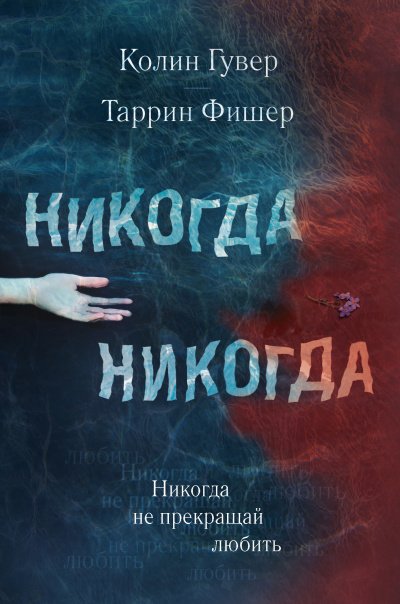Не прекращай любить - Колин Гувер, Таррин Фишер - обложка книги