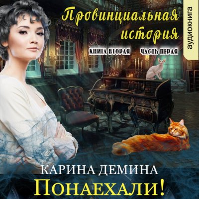 Провинциальная история (книга 2) часть 1 - Карина Демина - обложка книги