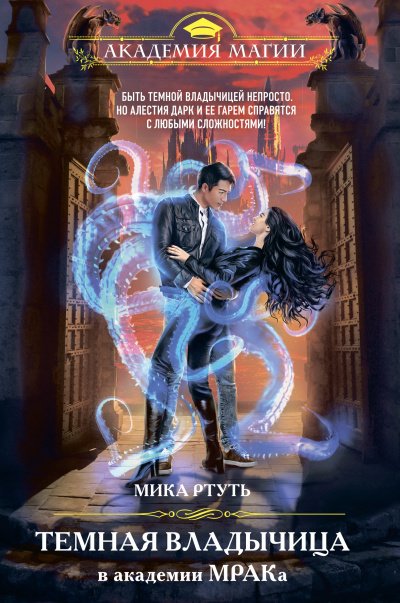 Темная владычица в академии МРАКа - Мика Ртуть - обложка книги