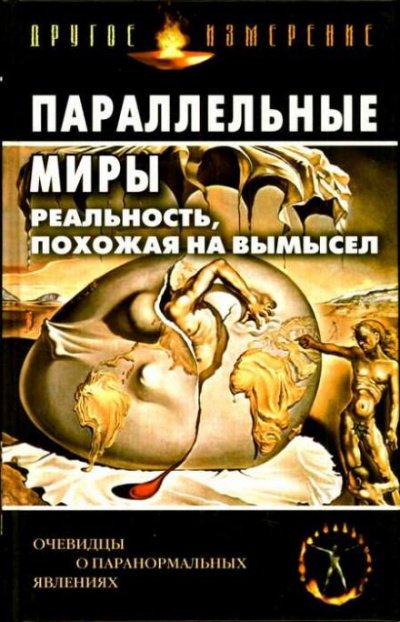 Параллельные миры: Реальность, похожая на вымысел - обложка книги