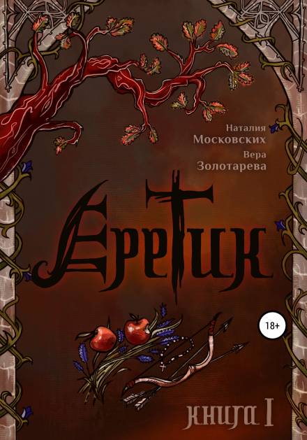 Еретик. Книга первая - Наталия Московских, Вера Золотарёва - обложка книги