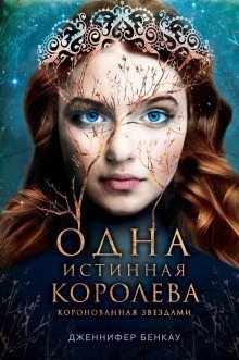 Коронованная звездами - Дженнифер Бенкау - обложка книги