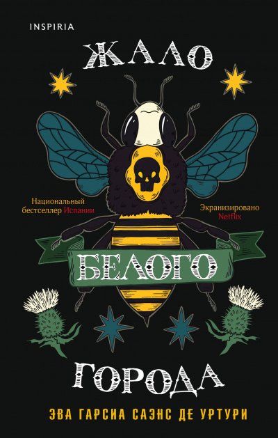 Жало белого города - Гарсиа Саэнс де Уртури Эва - обложка книги