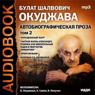 Том 2. Автобиографическая проза - Булат Окуджава - обложка книги
