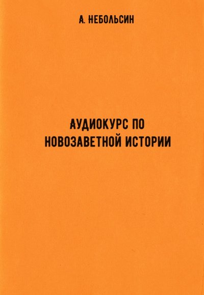 Аудиокурс по новозаветной истории - А. Небольсин - обложка книги