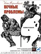 Вечные проблемы (Сборник) - Илья Варшавский - обложка книги