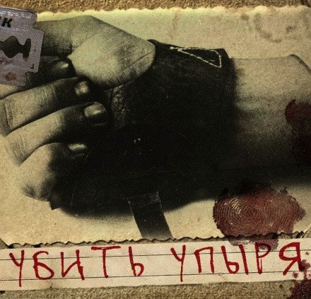 Убить Упыря - Герман Шендеров - обложка книги