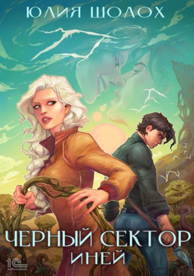 Иней - Юлия Шолох - обложка книги