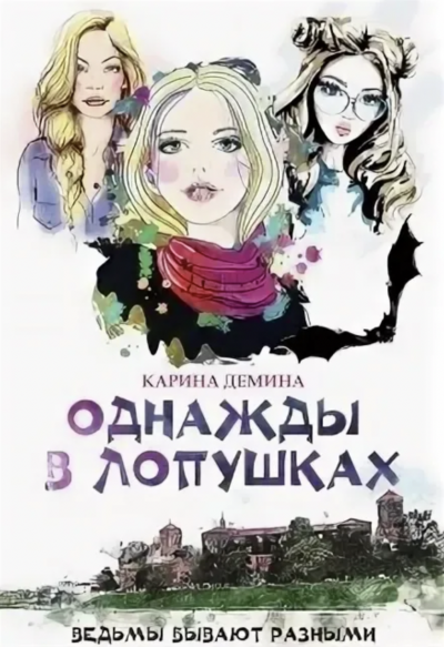 Однажды в Лопушках - Карина Демина - обложка книги