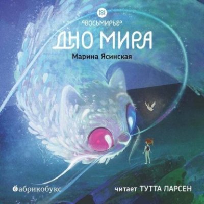 Дно мира - Марина Ясинская - обложка книги