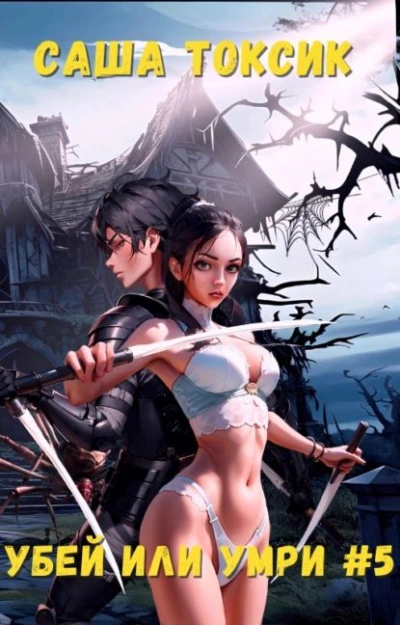 Убей или умри #5 - Токсик Саша - обложка книги
