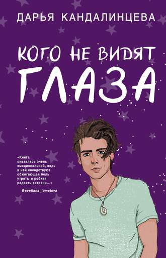 Кого не видят глаза - Дарья Кандалинцева - обложка книги