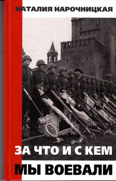 За что и с кем мы воевали - Наталия Нарочницкая - обложка книги