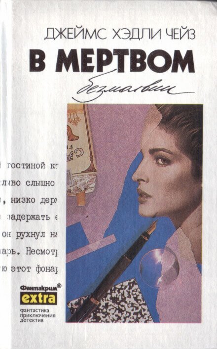 В мёртвом безмолвии - Чейз Джеймс Хедли - обложка книги