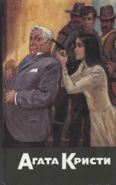 Случай с кухаркой из Клапама - Агата Кристи - обложка книги