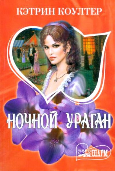 Ночной ураган - Кэтрин Коултер - обложка книги