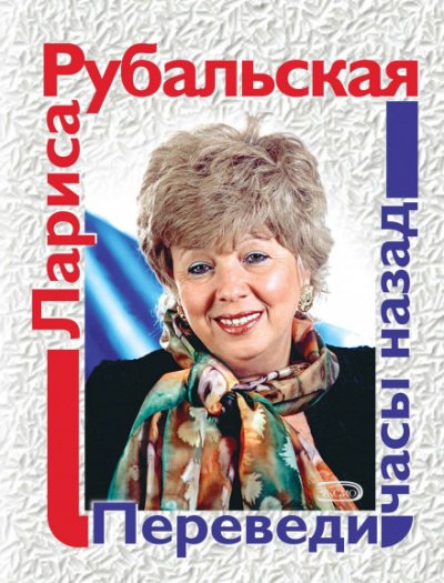 Переведи часы назад - Лариса Рубальская - обложка книги