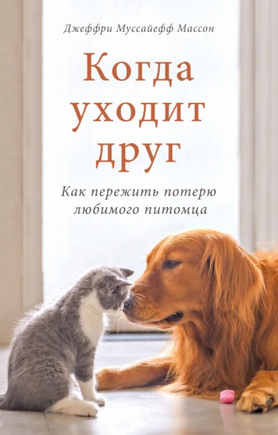 Когда уходит друг - Джеффри Муссайефф Массон - обложка книги