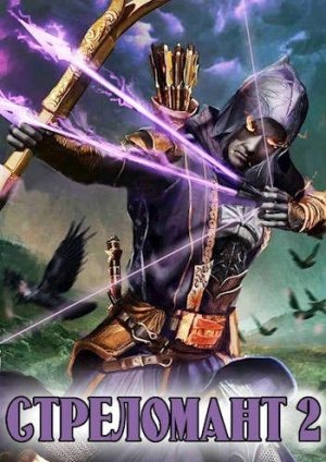 Стреломант. Книга 2 - Лекс Эл - обложка книги