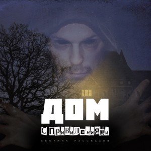 Дом с привидениями (Сборник) - обложка книги