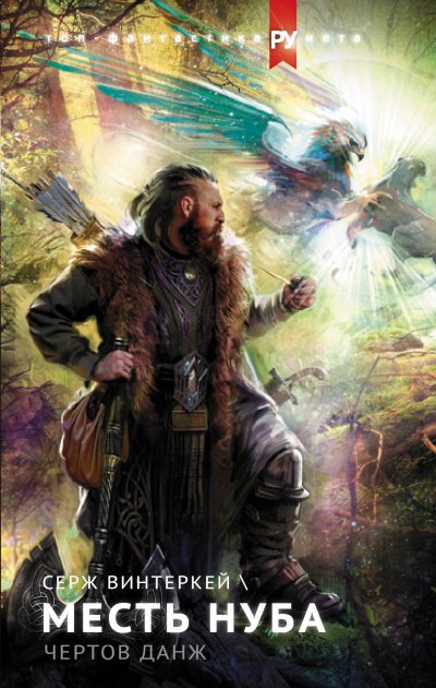 Месть Нуба - Серж Винтеркей - обложка книги