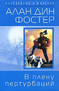 В плену пертурбаций - Алан Дин Фостер - обложка книги