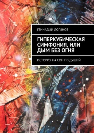 Гиперкубическая симфония, или Дым без огня - Геннадий Логинов - обложка книги