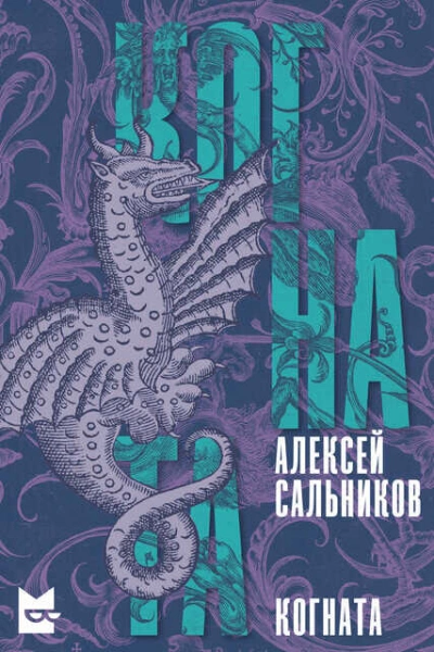 Когната - Алексей Сальников - обложка книги