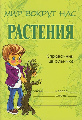 Справочник школьника - Елена Еремеева - обложка книги