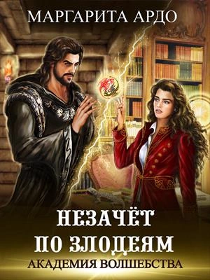 Незачет по злодеям - Маргарита Ардо - обложка книги